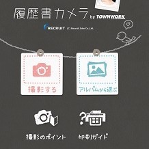 ニュースアプリ：証明写真~かんたん･キレイな履歴書カメラ ( by タウンワーク )＞紹介と使い方のアイコン