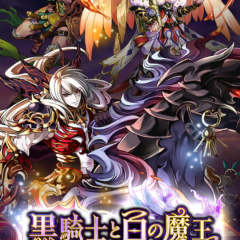 オンラインで遊べる面白いrpgで遊びたいならCMでも話題のアプリ「黒騎士と白の魔王」が壮大でおすすめ！のアイコン