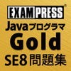 Javaプログラマ Gold SE 8 問題集 アイコン