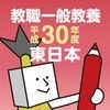教員採用試験過去問 〜 教職一般教養 平成30年度 東日本 アイコン