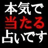 当たり過ぎる占い【占い師・平慈斉】運命占いのアイコン