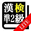 【LITE版】 漢字検定準２級 「30日合格プログラム」 漢検準２級 アイコン