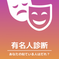 似ている有名人がわかる診断アプリ【『有名人診断』顔をカメラで診断するアプリ！！】の紹介のアイコン
