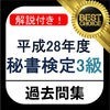 秘書検定3級 2017年向け 過去問 解説付きのアイコン
