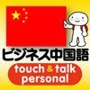 指さし会話ビジネス中国語　touch＆talk　【personal version】 アイコン