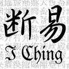 断易占いのアイコン