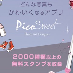 「Pico Sweet」・カメラ撮影した写真でかわいいコラージュが簡単に作れる。500万ダウンロード突破の写真加工アプリ！のアイコン