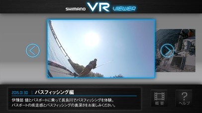 シマノVRビューワー | スクリーンショットその2