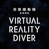攻殻機動隊 新劇場版 Virtual Reality Diverのアイコン