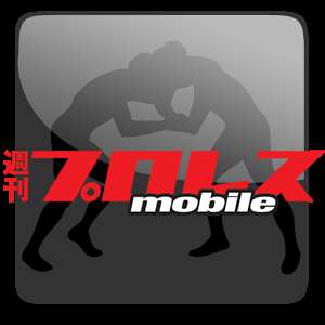 プロレス好き必見 プロレスに関するニュースやブログが読めるおすすめアプリ Iphone Android対応のスマホアプリ探すなら Apps