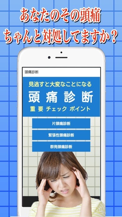 頭痛診断〜不眠症対策から健康管理まで〜無料アプリ | スクリーンショットその1