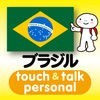 指さし会話ブラジル・ポルトガル　touch＆talk　【personal version】 アイコン