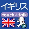 指さし会話イギリス　touch&talk アイコン