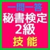 秘書検定2級「技能」 一問一答問題集 アイコン