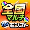 全国マルチ掲示板 ＆ 攻略情報 for モンスト アイコン