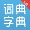 成语词典和唐诗宋词10合1(含唐诗三百首和宋词三百首)のアイコン