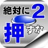 絶対に押してはいけないボタン２ -脱出ゲーム- アイコン