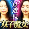 双子魔女透視占い【的中過剰！衝撃200%の未来予言】のアイコン