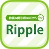 リップル（Ripple）最新ニュースまとめのアイコン