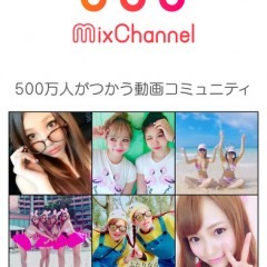  動画を作る！載せる！見る！動画共有アプリ『MixChannel』のご紹介のアイコン