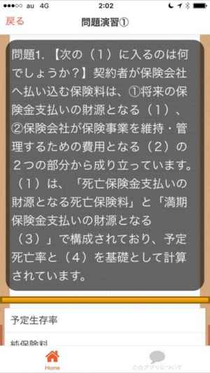 生保一般課程試験 過去問題集 Iphone Androidスマホアプリ ドットアップス Apps