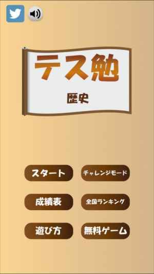 テス勉 歴史 おすすめ 無料スマホゲームアプリ Ios Androidアプリ探しはドットアップス Apps