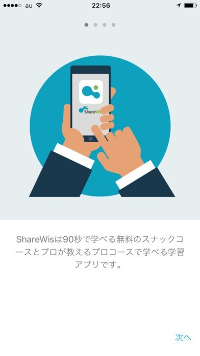 ShareWis（シェアウィズ）90秒のスナックコースで学ぼう | スクリーンショットその1