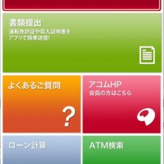 アコムについてわからないことがあるなら『アコム（アコムナビ）』のアイコン