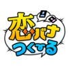 恋バナつくーる - チャットみたいに作れる読めるケータイ小説 アイコン