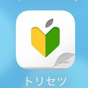 トリセツはiPhoneの役立つ機能や裏技がたくさん詰まった神アプリのアイコン