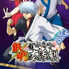 今度はスマホゲームで銀さんたちが大暴れ！銀魂 かぶき町大活劇のアイコン
