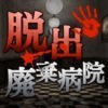 新作脱出ゲーム - 山奥の廃棄病院からの脱出(ホラーなし) アイコン