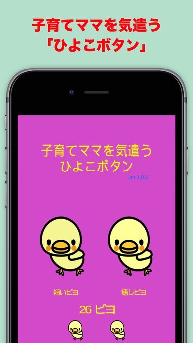 子育てママを気遣う - ひよこボタン | スクリーンショット