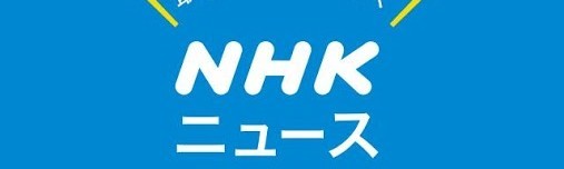 「NHKニュース防災アプリ」純粋にニュースだけを受け取るなら