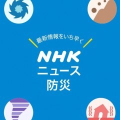 「NHKニュース防災アプリ」純粋にニュースだけを受け取るならのアイコン