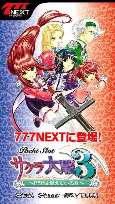 パチスロサクラ大戦3【777NEXT】 | iPhone・Android対応のスマホアプリ 