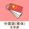 1日5分で中国語・北京語を学習！みんなで覚える中国語 ( 簡体 ) ！ アイコン