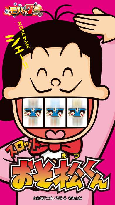 スロット おそ松くん がアプリになって帰ってきた 名作アニメのスロットゲーム モバ７ スロット おそ松くん をプレイしよう Iphone Android対応のスマホアプリ探すなら Apps