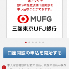 三菱東京UFJ銀行口座を簡単開設！スマホひとつで超便利！無料口座申し込みアプリ「スマート口座開設」のアイコン