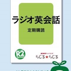 「NHKラジオ ラジオ英会話」英会話力をつけたいなら絶対おすすめ！のアイコン