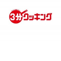 レシピ本を定期購読するならこのアプリ！「３分クッキング」のアイコン