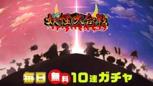 妖怪大合戦 リアルタイム協力 対戦のタワーディフェンスゲーム おすすめ 無料スマホゲームアプリ Ios Androidアプリ探しはドットアップス Apps