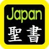 日本語聖書（日本语圣书） Japanese Audio Bible アイコン