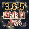 365誕生日占いダイアリー - 占い×カレンダー･手帳で未来をマネジメントのアイコン