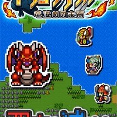 懐かしさにハマる！スマホのドット絵ファンタジーRPGをピックアップ！のアイコン