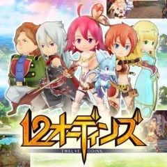 多彩なジョブを駆使して戦う！Androidの本格リアルタイムバトルRPG『12オーディンズ』のアイコン