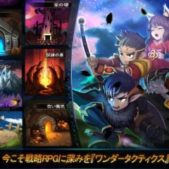 スマホで楽しめる リアルタイム戦略RPG　『ワンダータクティクス』に注目しよう！のアイコン
