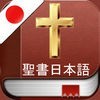 日本語で聖書 - Holy Bible in Japanese アイコン