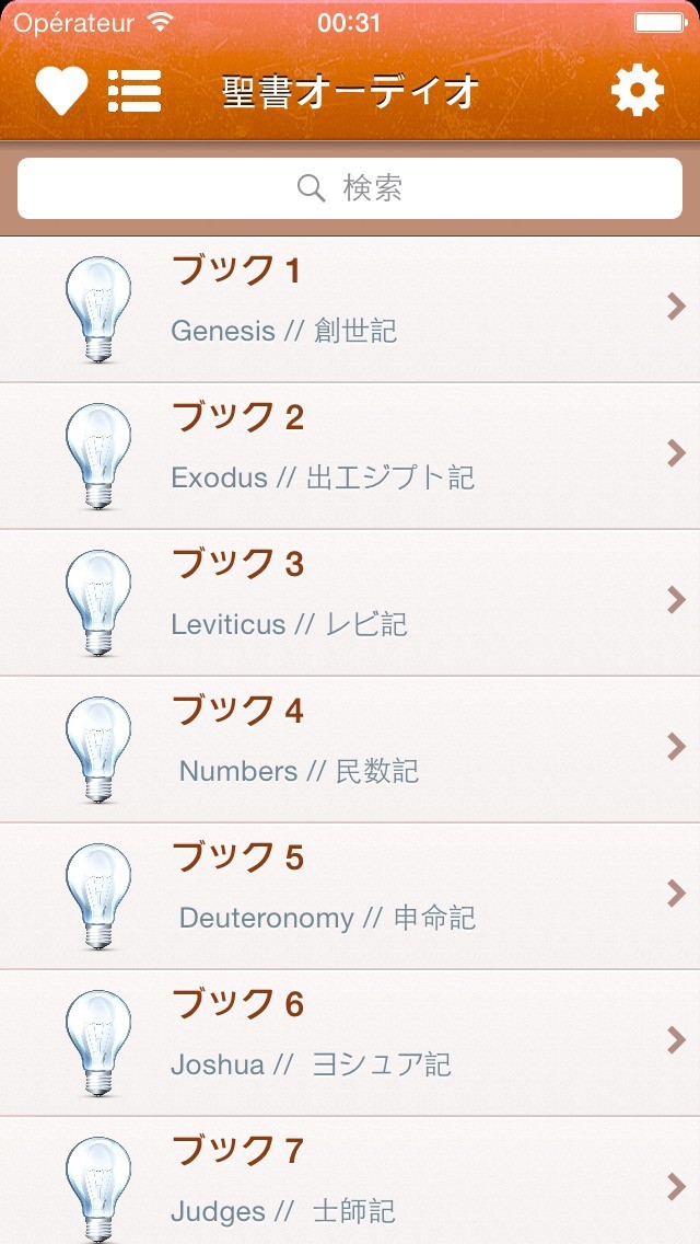 日本語で聖書 - Holy Bible in Japanese | スクリーンショットその1