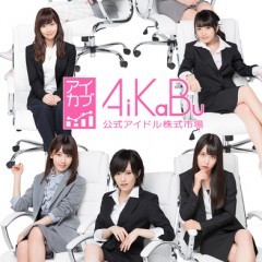 推しメンの大株主を目指そう！「AiKaBu 公式アイドル株式市場（アイカブ）」のご紹介！のアイコン